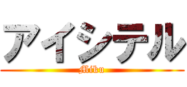 アイシテル (Miku)