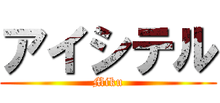 アイシテル (Miku)