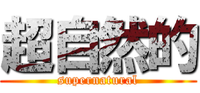 超自然的 (supernatural)