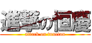 進撃の恒慶 (attack on tunetan)