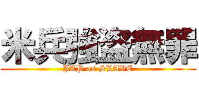 米兵強盗無罪 (JAP as SLAVE)