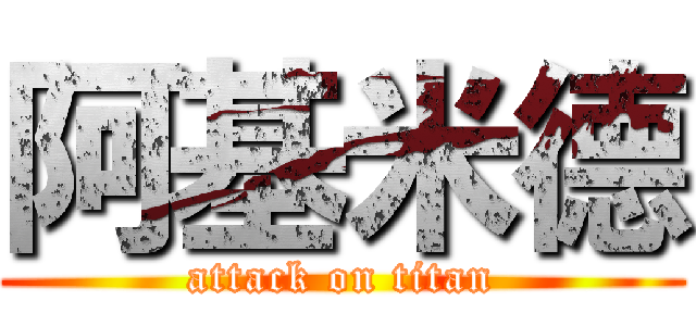 阿基米德 (attack on titan)