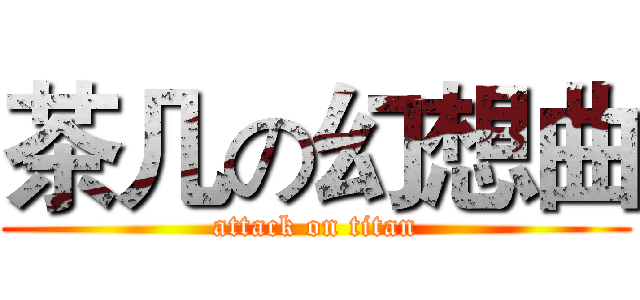 茶几の幻想曲 (attack on titan)