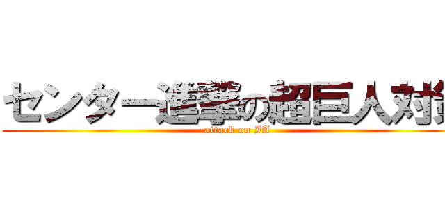 センター進撃の超巨人対策 (attack on IA)