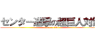 センター進撃の超巨人対策 (attack on IA)