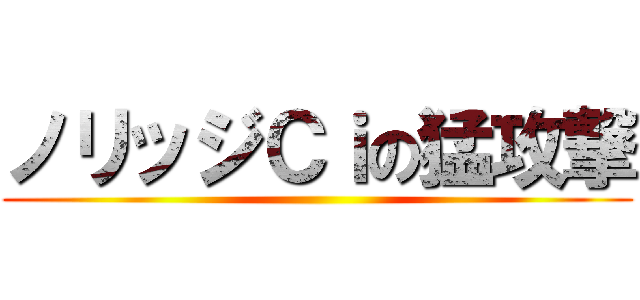 ノリッジＣｉの猛攻撃 ()