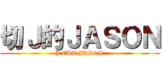 切Ｊ的ＪＡＳＯＮ (J CUT JASON)