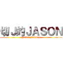 切Ｊ的ＪＡＳＯＮ (J CUT JASON)