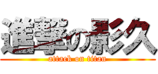 進撃の影久 (attack on titan)
