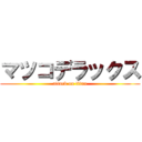 マツコデラックス (attack on titan)