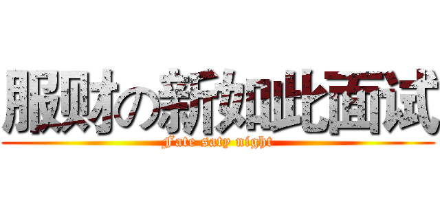 服财の新如此面试 (Fate saty night)