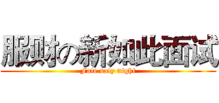 服财の新如此面试 (Fate saty night)