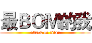 最ＢＯＭ的我 (attack on titan)