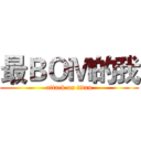 最ＢＯＭ的我 (attack on titan)