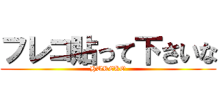 フレコ貼って下さいな (HUREKO)