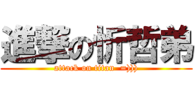 進撃の忻哲弟 (attack on titan  =))))