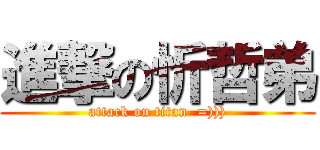 進撃の忻哲弟 (attack on titan  =))))