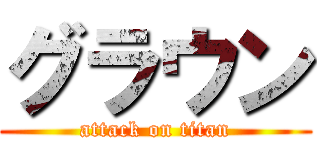 グラウン (attack on titan)