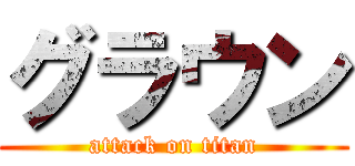グラウン (attack on titan)