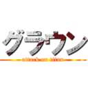 グラウン (attack on titan)