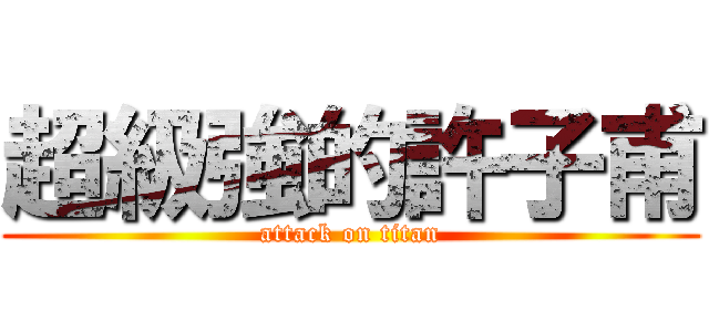 超級強的許子甫 (attack on titan)