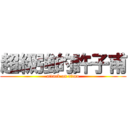 超級強的許子甫 (attack on titan)