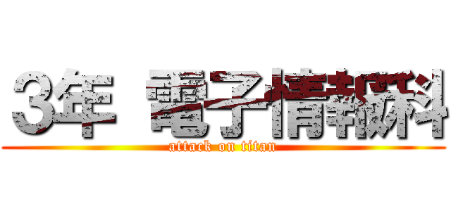 ３年 電子情報科 (attack on titan)