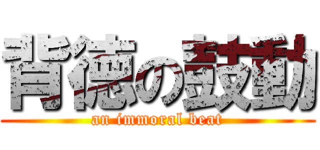 背徳の鼓動 (an immoral beat)