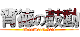 背徳の鼓動 (an immoral beat)