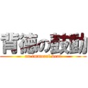 背徳の鼓動 (an immoral beat)