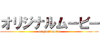 オリジナルムービー (original movie)