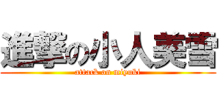 進撃の小人美雪 (attack on miyuki)