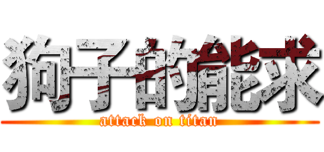 狗子的能求 (attack on titan)
