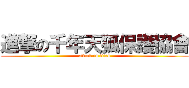 進撃の千年天狐保護協會 (attack on titan)