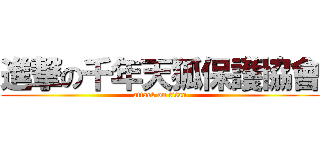 進撃の千年天狐保護協會 (attack on titan)
