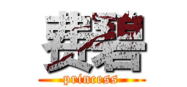 费碧 (princess)