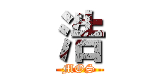 浩 (MOS)