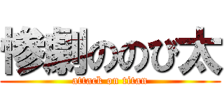 惨劇ののび太 (attack on titan)