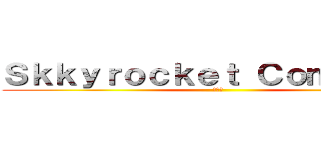 Ｓｋｋｙｒｏｃｋｅｔ Ｃｏｍｐａｍｙ (大作戦)