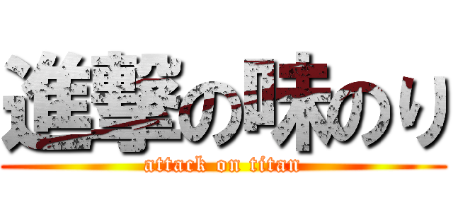 進撃の味のり (attack on titan)