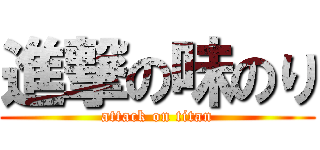 進撃の味のり (attack on titan)
