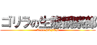 ゴリラの生態観察部 (Team STFAM)