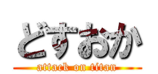 どすおか (attack on titan)