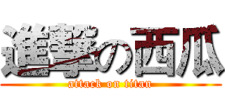 進撃の西瓜 (attack on titan)