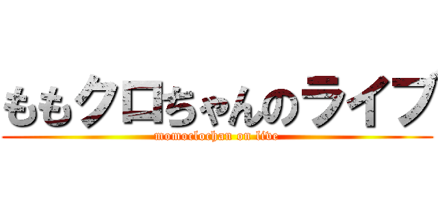 ももクロちゃんのライブ (momoclochan on live)