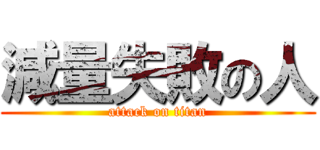 減量失敗の人 (attack on titan)