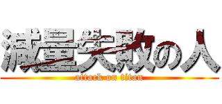 減量失敗の人 (attack on titan)