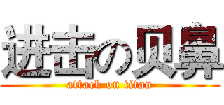 进击の贝鼻 (attack on titan)