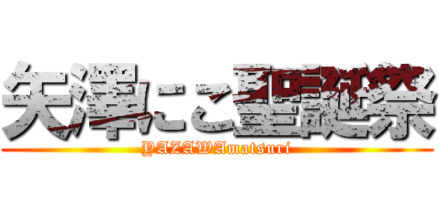 矢澤にこ聖誕祭 (YAZAWAmatsuri)