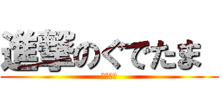 進撃のぐでたま  (山本達也)